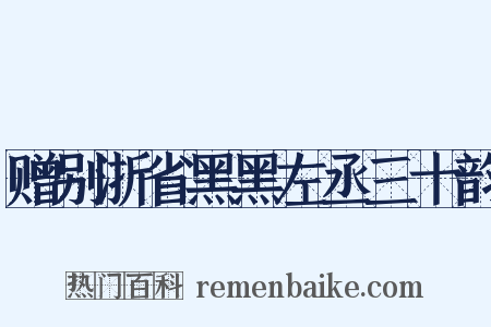 赠别浙省黑黑左丞三十韵是什么意思的图片